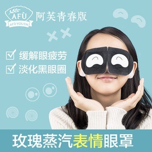 阿芙青春版玫瑰蒸汽眼罩 热敷新体验，呵护双眸的“表情”小确幸